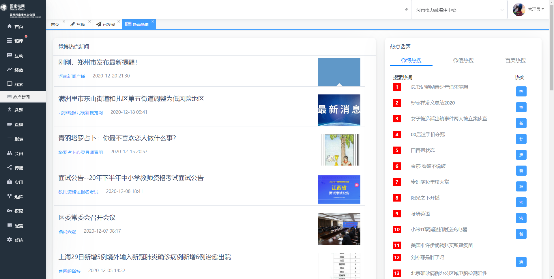 热点线索